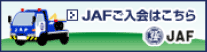 ＪＡＦご入会はこちら